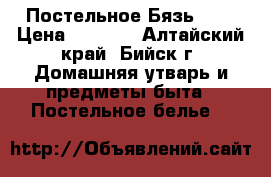 Постельное Бязь 1.5 › Цена ­ 1 150 - Алтайский край, Бийск г. Домашняя утварь и предметы быта » Постельное белье   